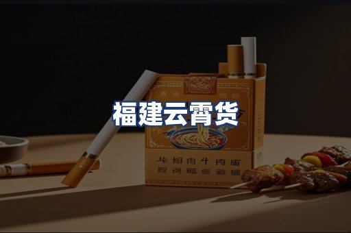 福建云霄货